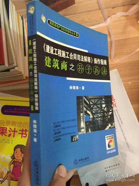 《建设工程施工合同司法解释》操作指南：建筑商之孙子兵法（2008最新版）