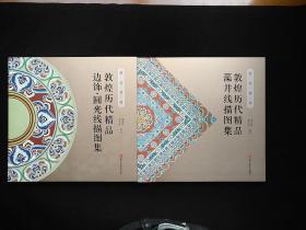 敦煌图案【2册】（敦煌历代精品藻井线描图集+敦煌历代精品边饰.圆光线描图集）