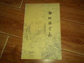 劲松踏雪痕 （魏启后题写书名。当代著名书画家张劲松代表作集）