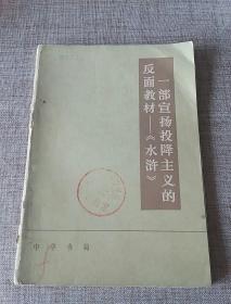 一部宣传投降主义的反面教材----水浒