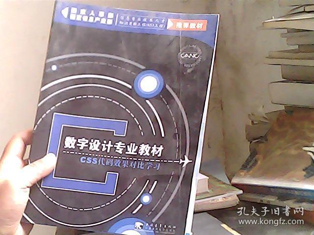 CSS代码效果对比学习(数字设计专业教材）（无盘）