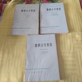 微积分学教程(第一，二，三卷)第一分册