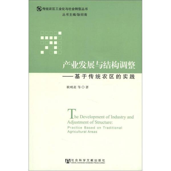 产业发展与结构调整：基于传统农区的实践