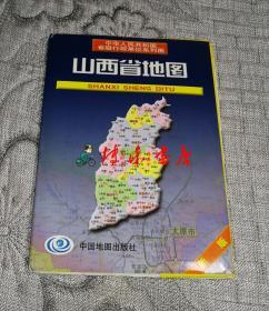 山西省地图（中华人民共和国省级行政单位系列图、2009年）