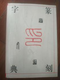 篆刻字典