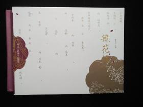 镜花缘【一函二册，精装连环画】