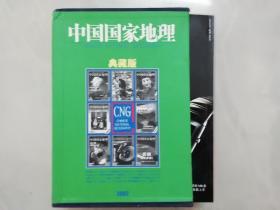 中国国家地理（典藏版2002年全年12本带外盒  无地图 ）