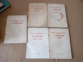 全国中草药新医疗法展览会技术资料选编  计划生育，妇产科疾病    肿瘤   内科疾病  外科疾病  新药