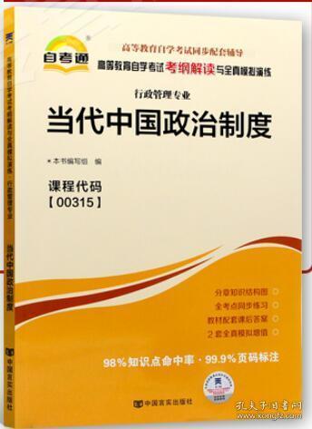 00315 0315当代中国政治制度自考通考纲解读自学考试同步辅导