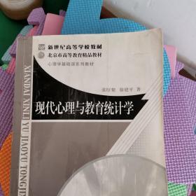 现代心理与教育统计学