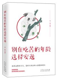 （心理图书）翰林院·励志：别在吃苦的年龄选择安逸【塑封】