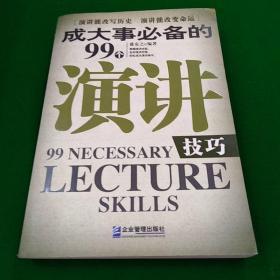 成大事必备的99个演讲技巧