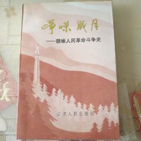 峥嵘岁月(赣榆人民革命斗争史)