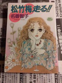 日版 漫画 名香 智子 松竹梅走る!! (ジュールコミックス) コミックス 94年一刷绝版不议价不包邮