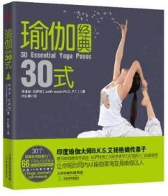 瑜伽经典30式  正版新书，全场满28元包邮  h7
