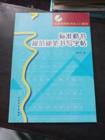 顾仲安钢笔书法入门教程：标准楷书规范硬笔书写字帖