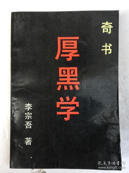 厚黑学