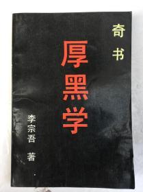 厚黑学