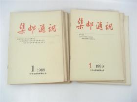 《集邮通讯》1989年第1.2.3.4.5.6.7.8.9.10期   1990年第1.2.3.4.5.6.7.8.9.10.11.12期全年   共22期21册合售（其中1990年第5-6期为合刊）