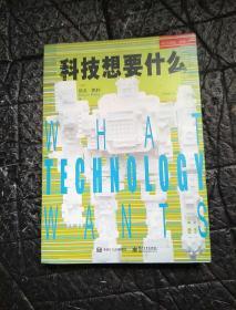 科技想要什么