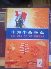 十万个为什么（**版1---12+ 14+.【第15册、**后期版 蓝色外皮】共14本）和售