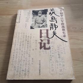 荻岛静夫日记： 一个侵华日军的战地实录