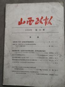 **资料（122）：山西政报，1958-10