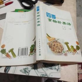 四季食物补养法