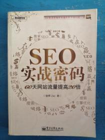 SEO实战密码：60天网站流量提高20倍