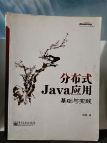 分布式Java应用：基础与实践