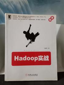 Hadoop实战