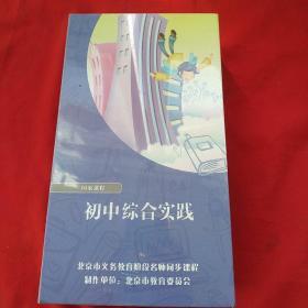 国家课程 初中综合实践 24DVD （全新未开封）