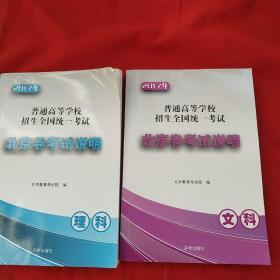 2017年普通高等学校招生全国统一考试北京卷考试说明【理科、文科】2本合售