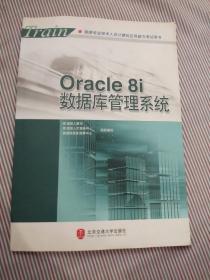 Oracle 8i数据库管理系统