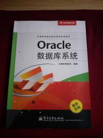 Oracle 数据库系统