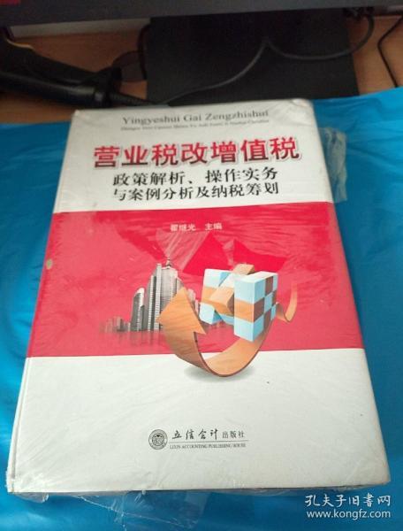 营业税改增值税政策解析、操作实务与案例分析及纳税筹划