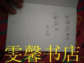 中介论与相似论（作者签名）