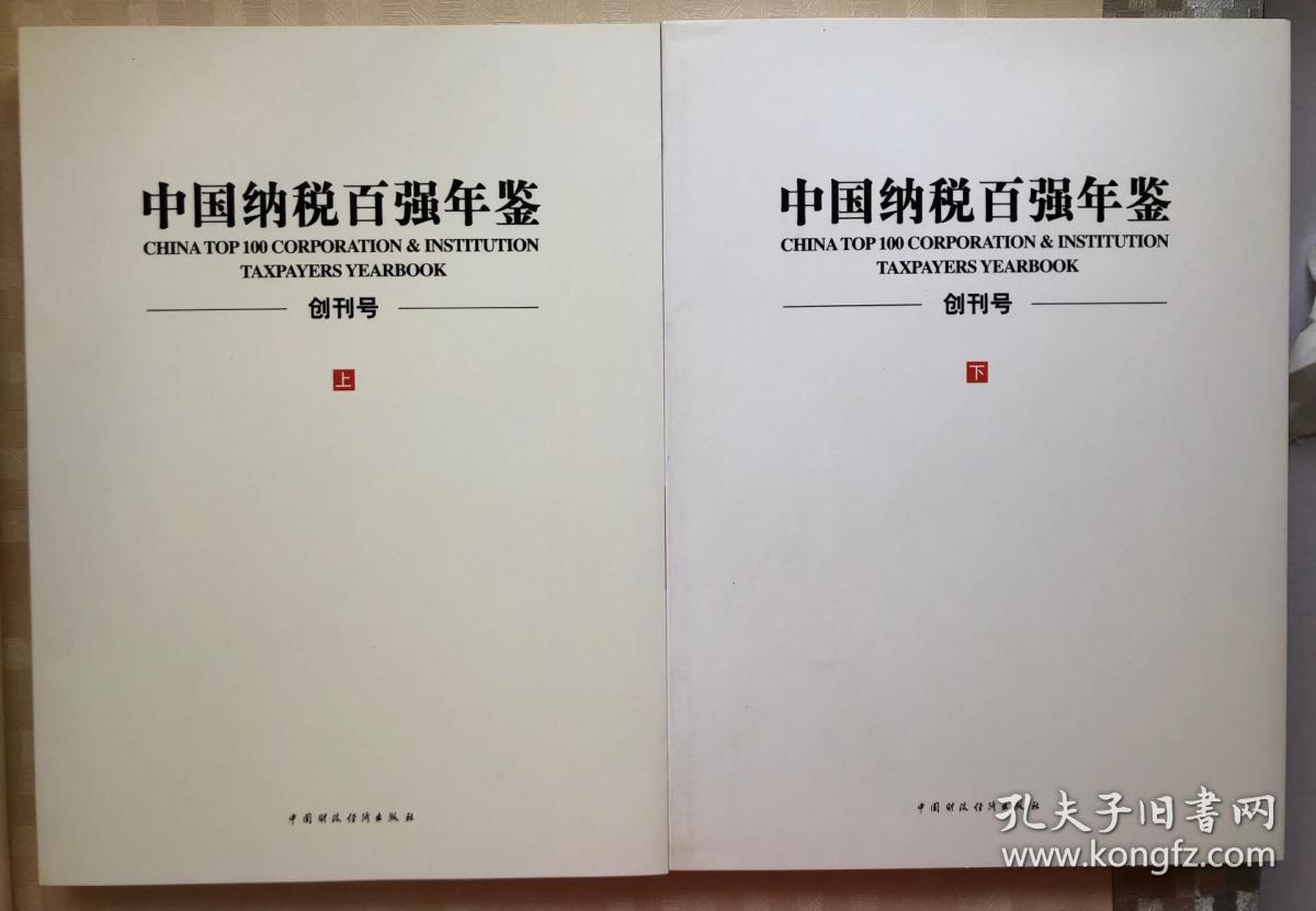 中国纳税百强年鉴.创刊号