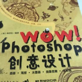 WOW！Photoshop 创意设计