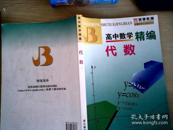 高中数学精编：代数    有笔迹