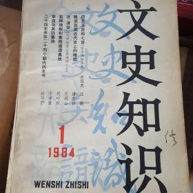 文史知识  84年1-12期