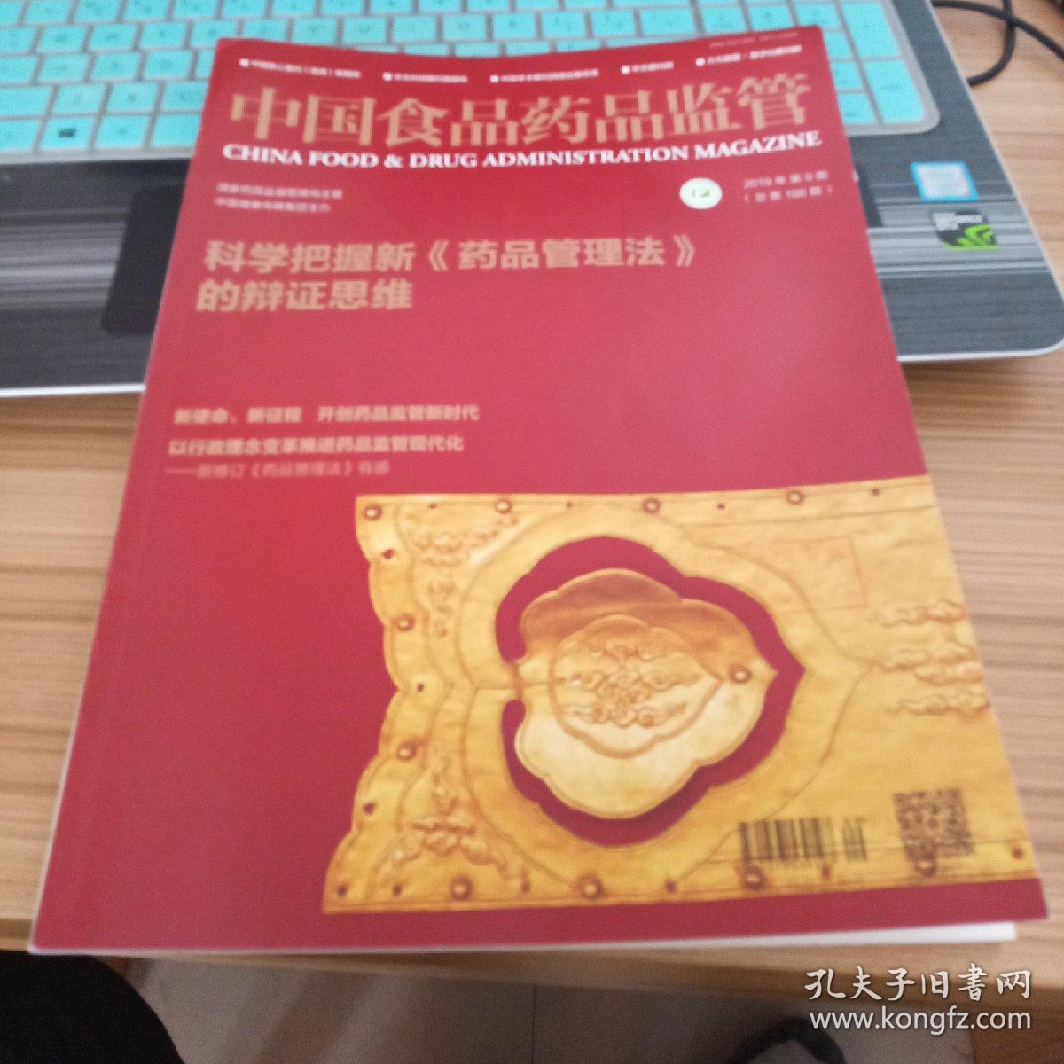 中国食品药品监管2019年9期 少数民族学者李宁签名版