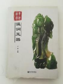 精典国粹系列 温润玉器