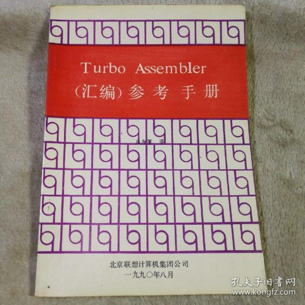 TUrbo Assembler(汇编）参考手册