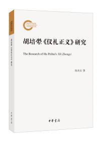 胡培翚《仪礼正义》研究--国家社科基金后期资助项目