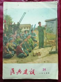 民兵建设（1975年24）