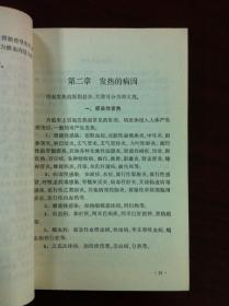 赤脚医生(症状鉴别诊断)丛书:《发热》(全一冊),上海人民出版社1975年平裝32開、一版一印、館藏書籍、全新未閱!包順丰!