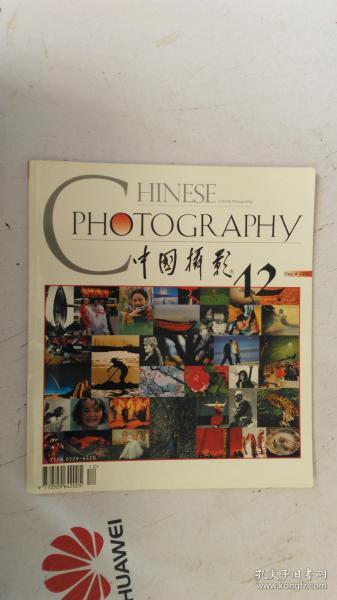 中国摄影  1997年  第12期  总第 222 期