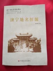 济宁历史文化丛书32：济宁地名探源.