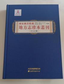 国家图书馆藏地方志珍本丛刊（全八百册）